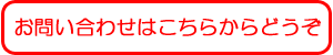 お問い合わせはこちらからどうぞ