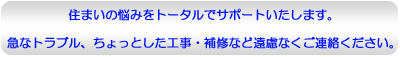 住まいの悩みをトータルでサポートいたします。